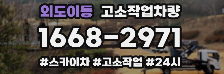 외도이동 고소작업차량