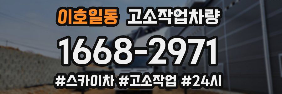 이호일동 고소작업차량