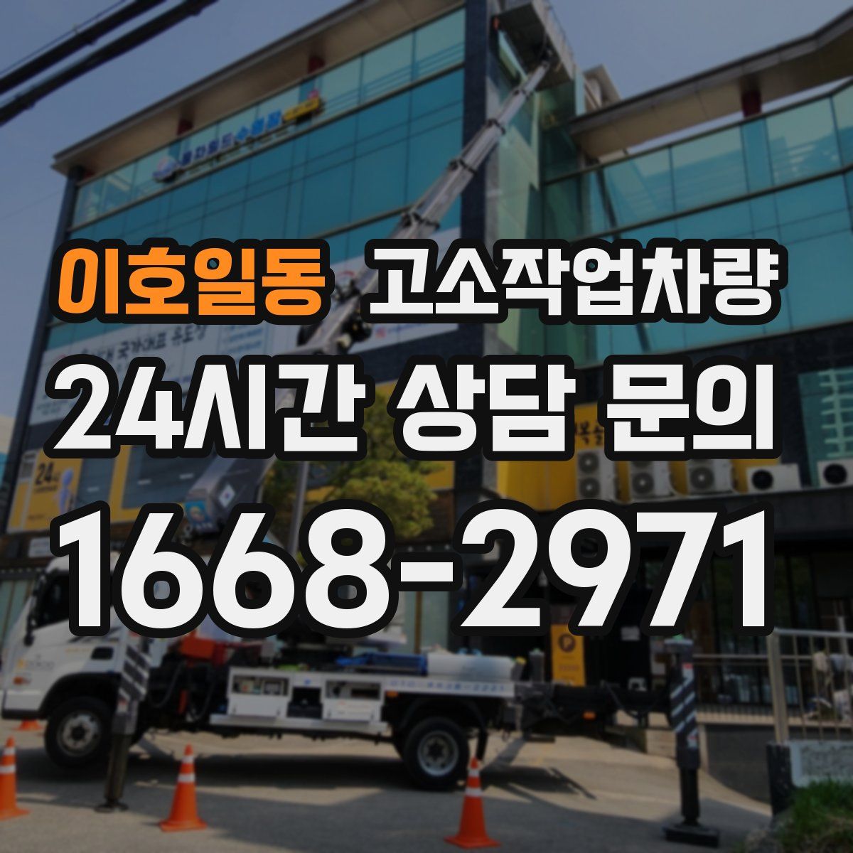 이호일동 고소작업차량