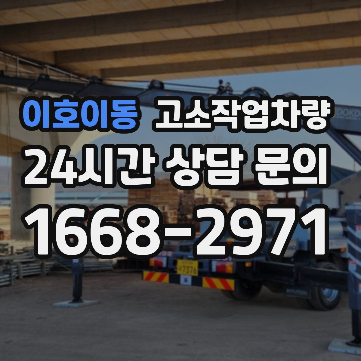이호이동 고소작업차량