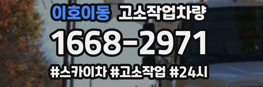 이호이동 고소작업차량