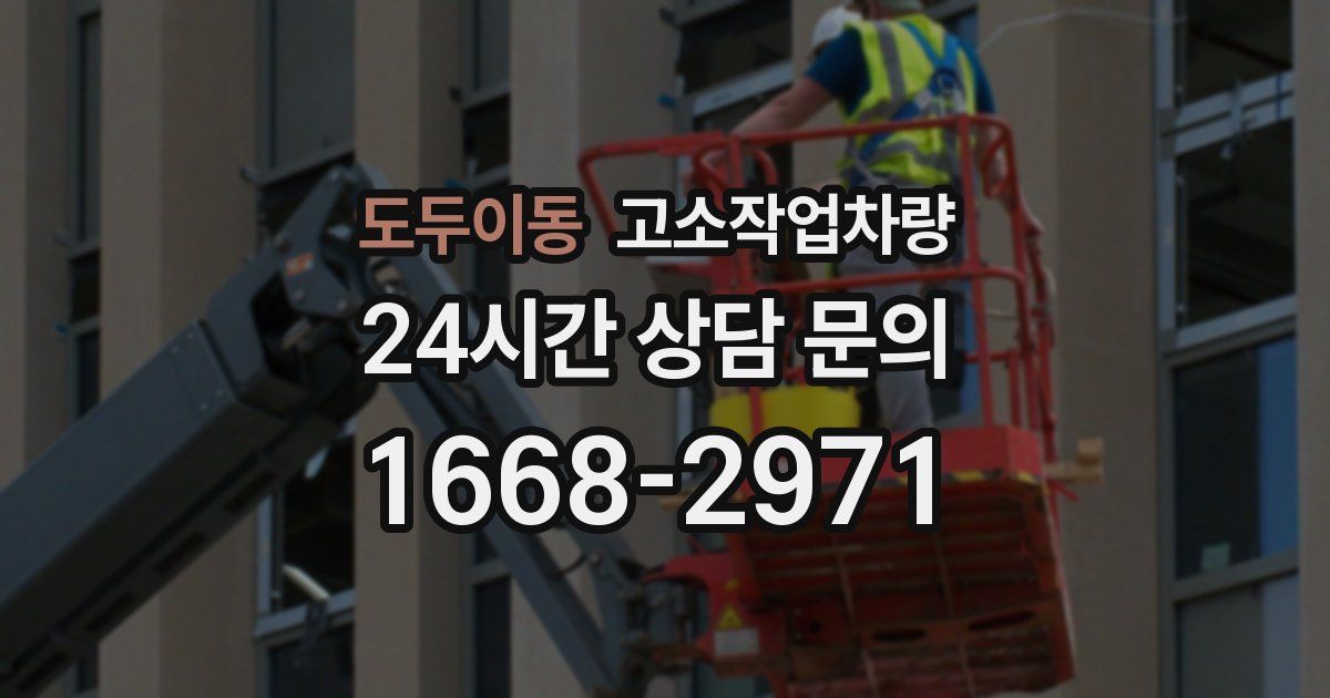 도두이동 고소작업차량