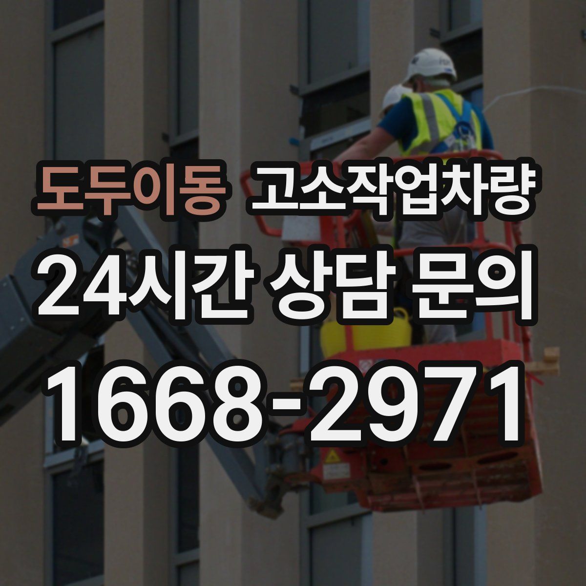 도두이동 고소작업차량
