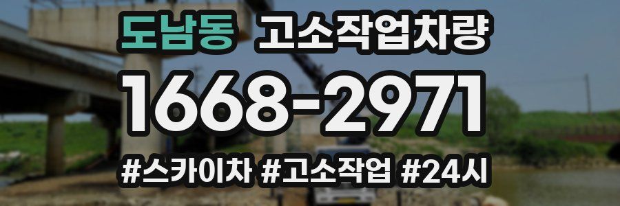 도남동 고소작업차량