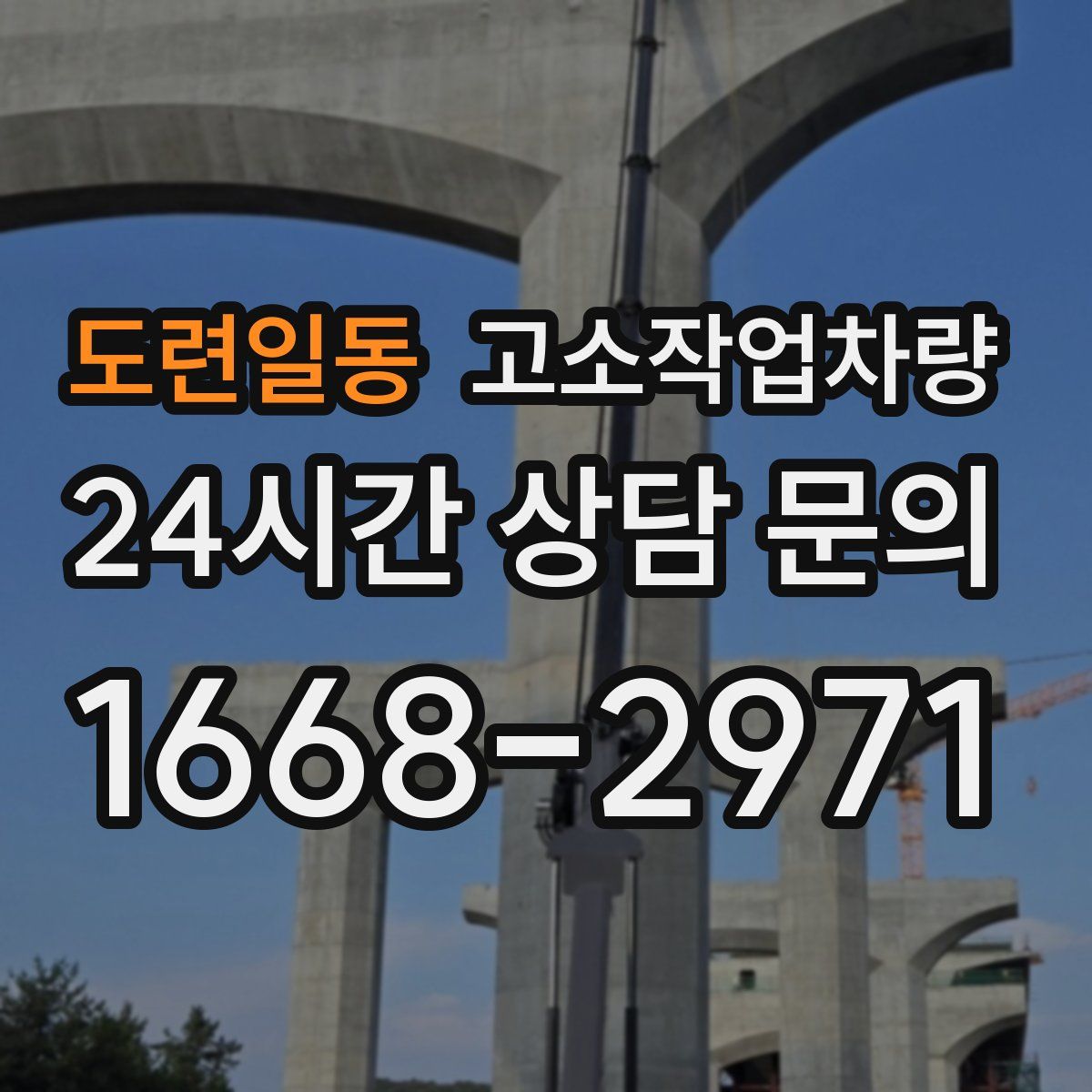 도련일동 고소작업차량
