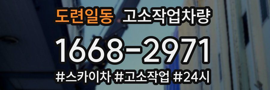 도련일동 고소작업차량