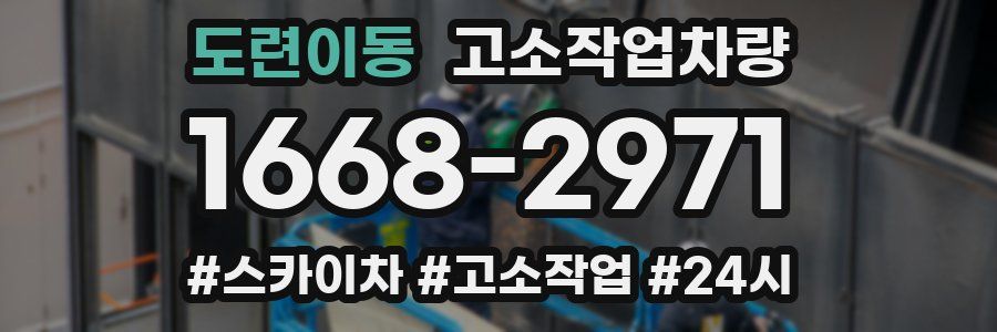도련이동 고소작업차량