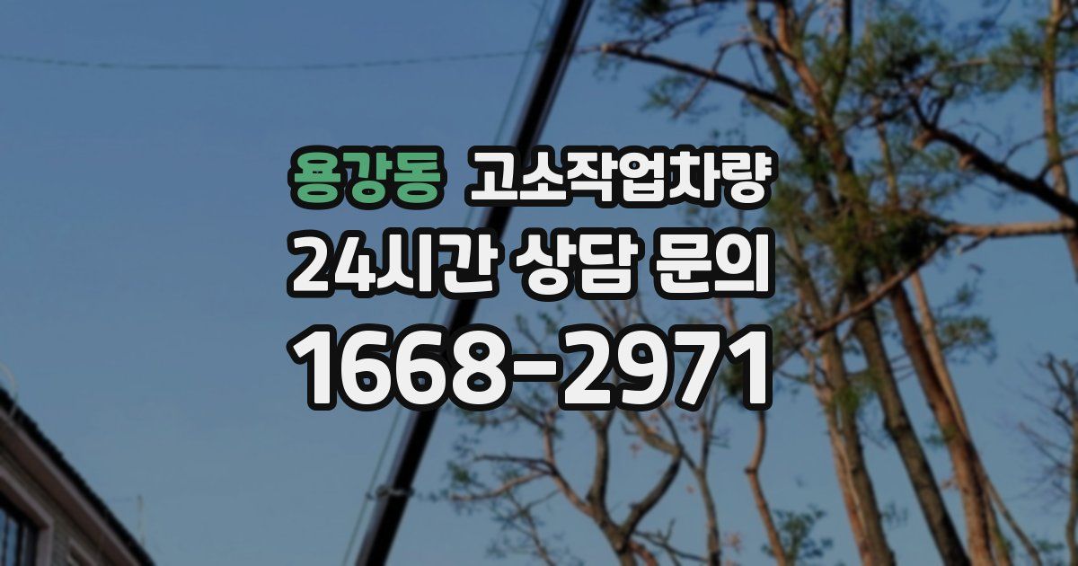 용강동 고소작업차량