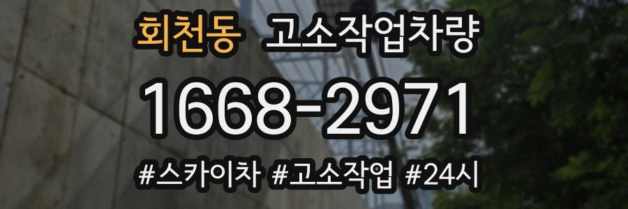 회천동 고소작업차량