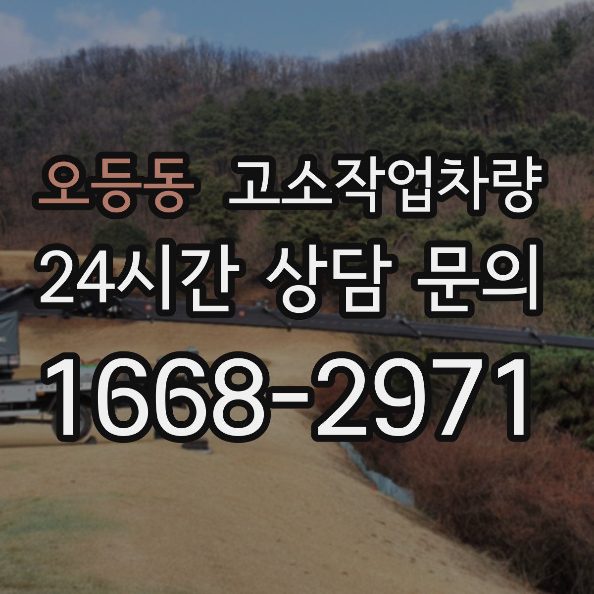 오등동 고소작업차량