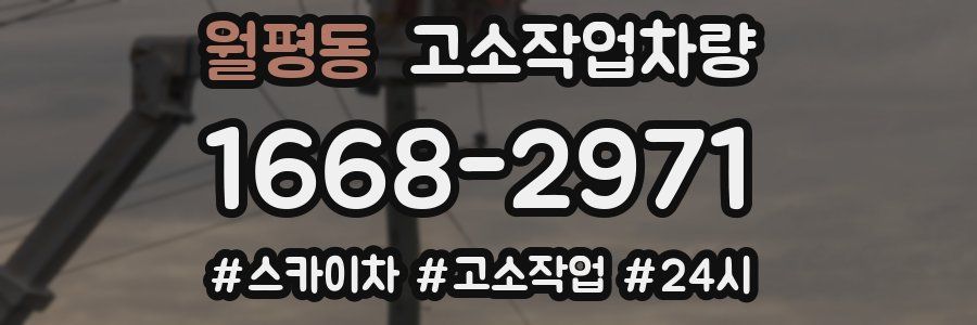 월평동 고소작업차량