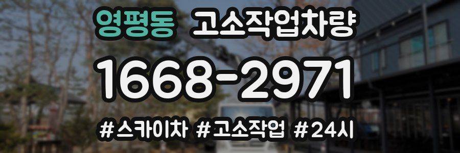 영평동 고소작업차량