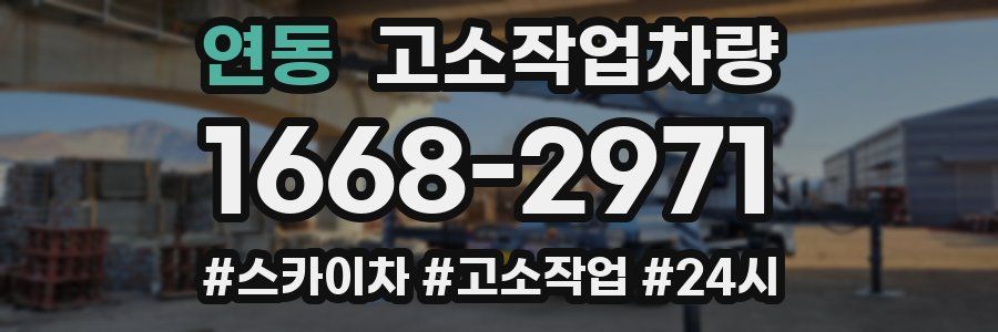 연동 고소작업차량