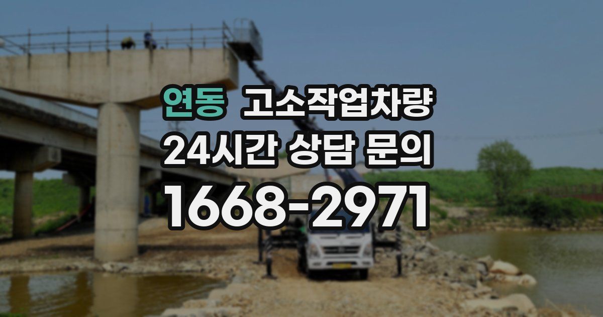 연동 고소작업차량