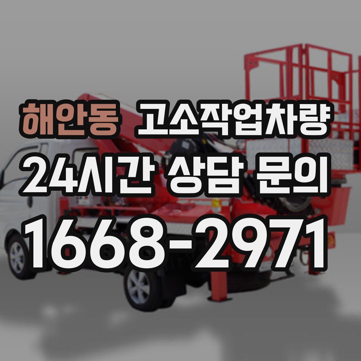 해안동 고소작업차량