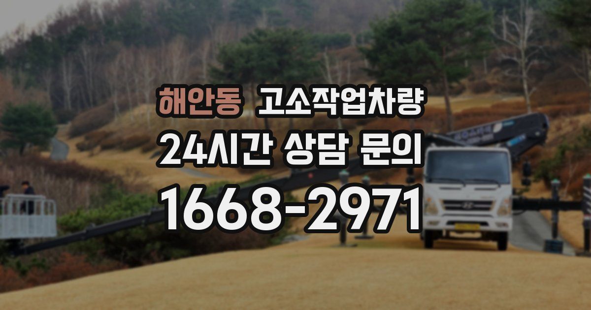 해안동 고소작업차량