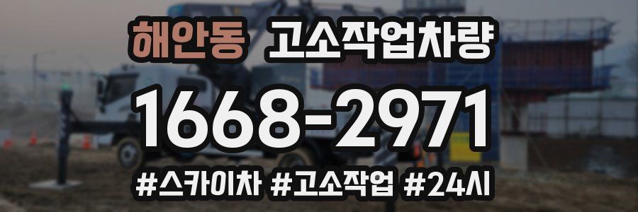 해안동 고소작업차량