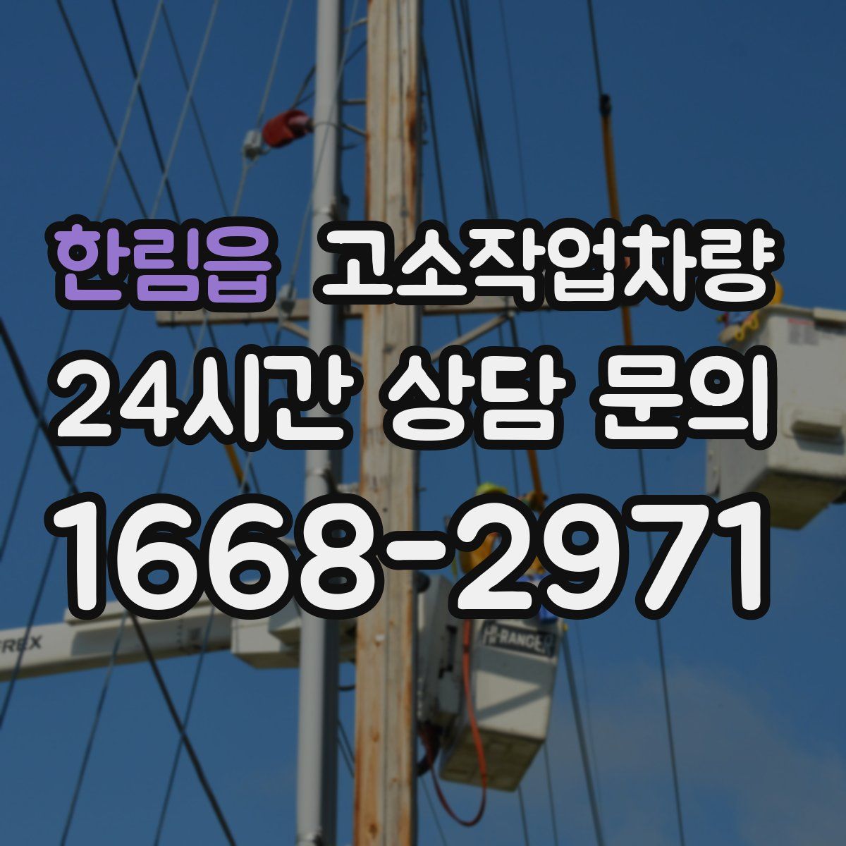 한림읍 고소작업차량