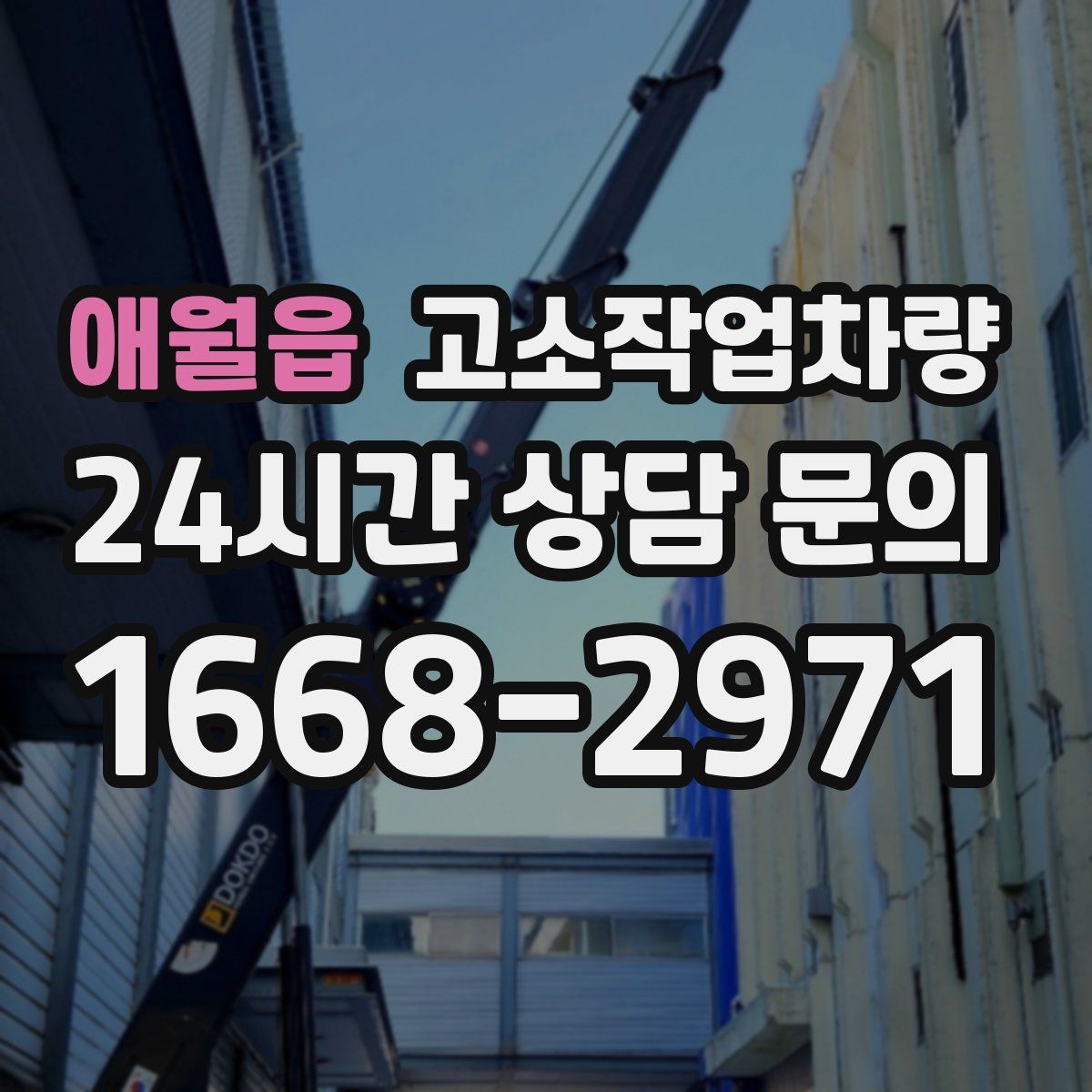 애월읍 고소작업차량