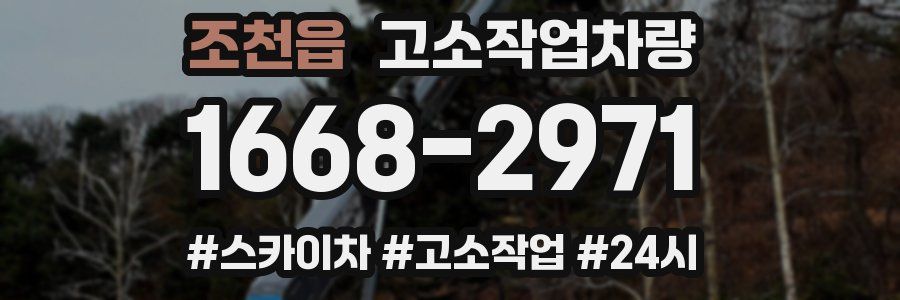 조천읍 고소작업차량