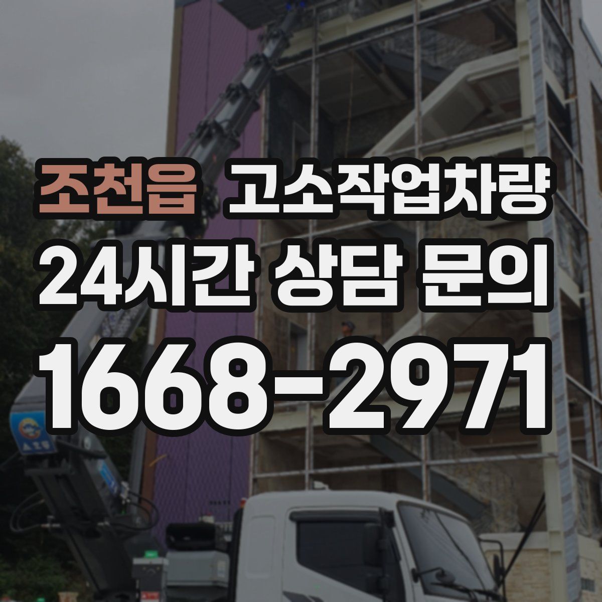 조천읍 고소작업차량