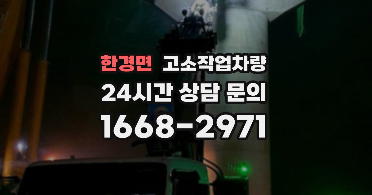 한경면 고소작업차량