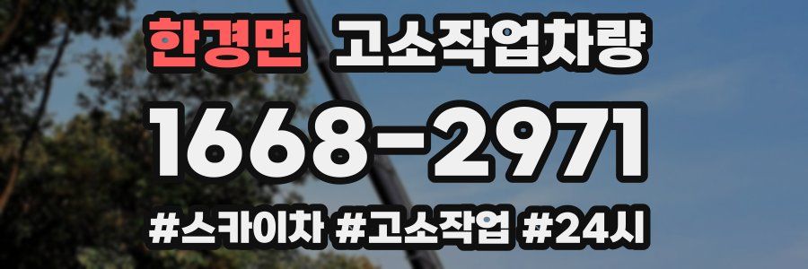 한경면 고소작업차량