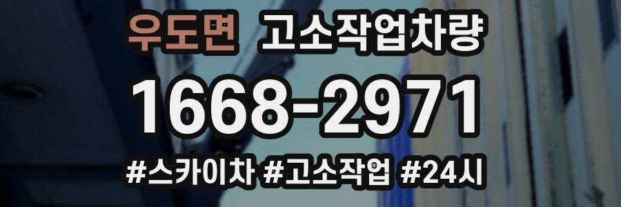 우도면 고소작업차량