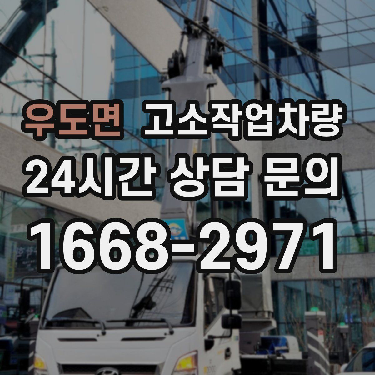 우도면 고소작업차량