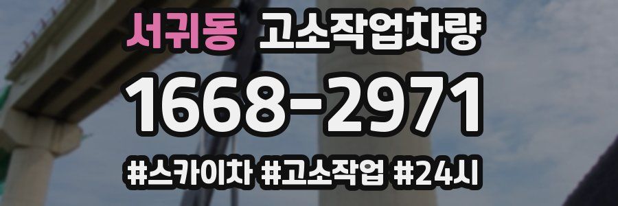 서귀동 고소작업차량