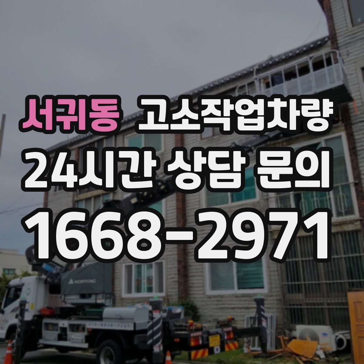 서귀동 고소작업차량