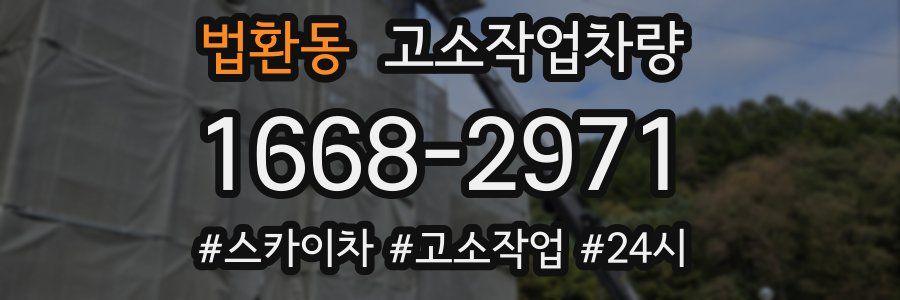 법환동 고소작업차량