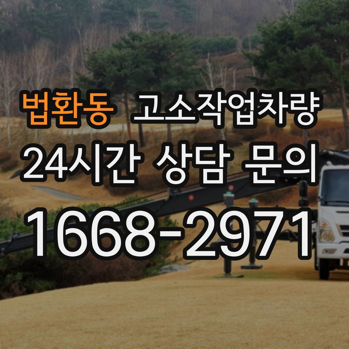 법환동 고소작업차량