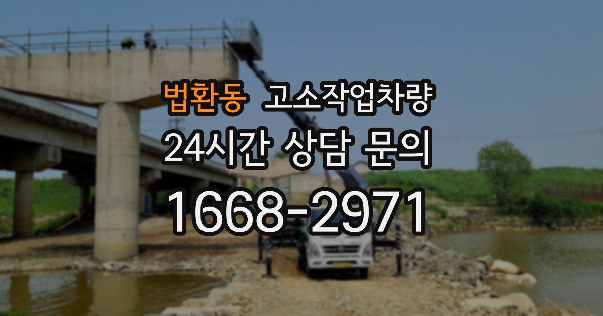 법환동 고소작업차량