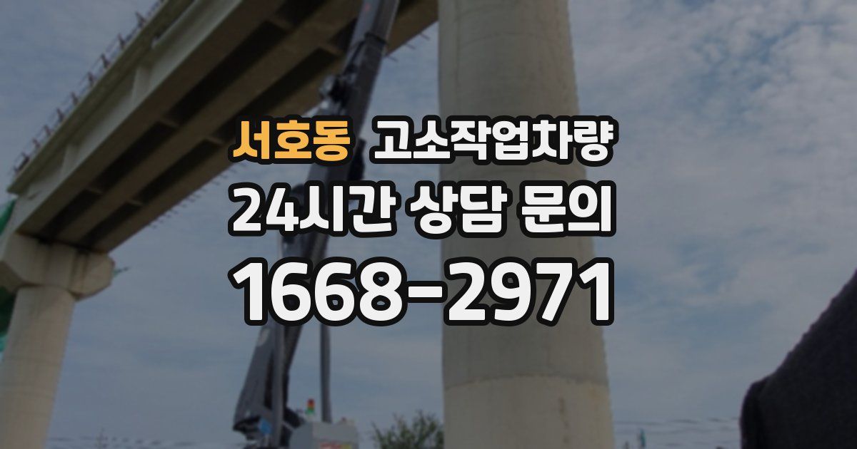 서호동 고소작업차량