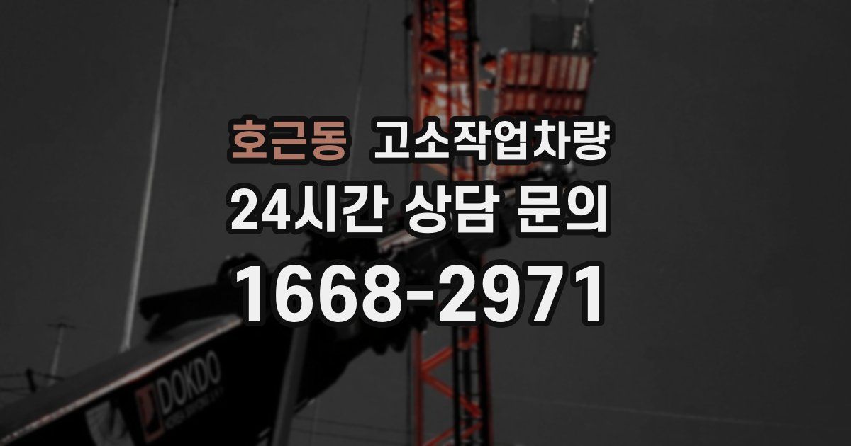 호근동 고소작업차량