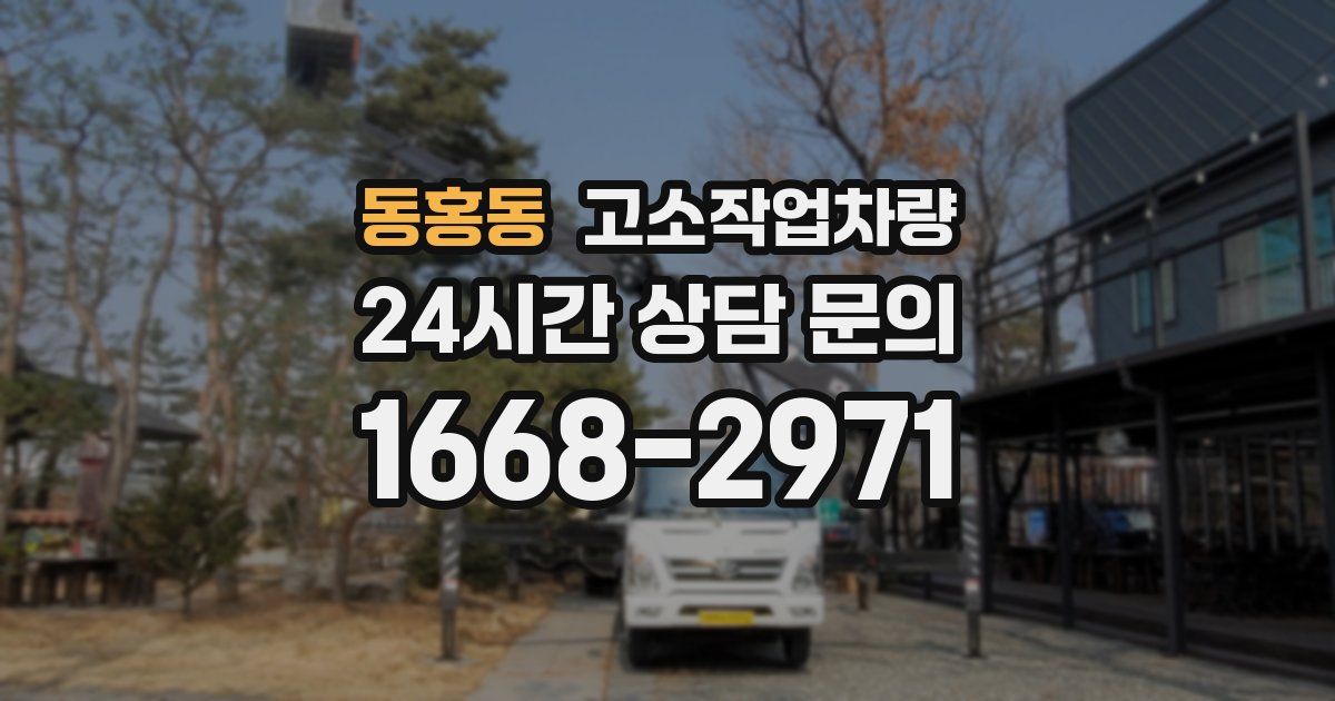 동홍동 고소작업차량