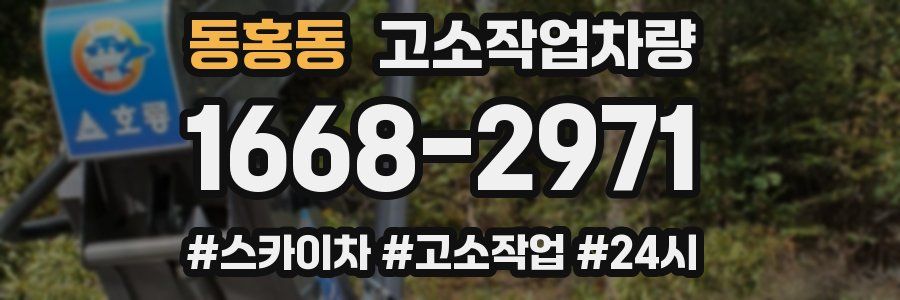 동홍동 고소작업차량