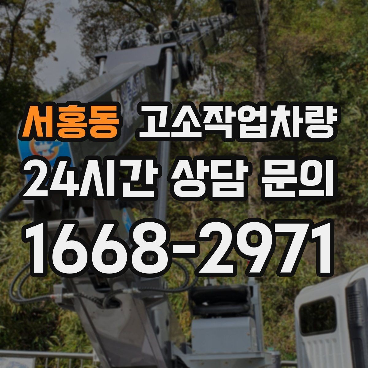 서홍동 고소작업차량 운용 시 주의해야 할 부분