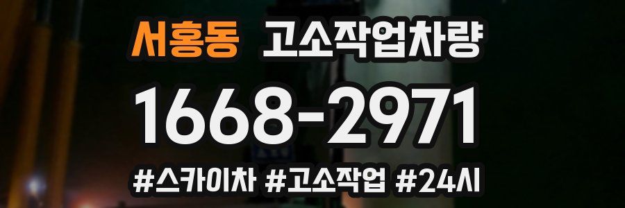 서홍동 고소작업차량