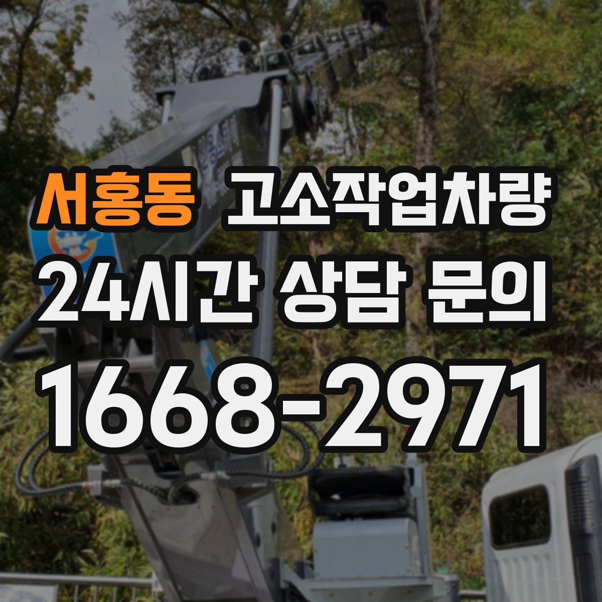 서홍동 고소작업차량