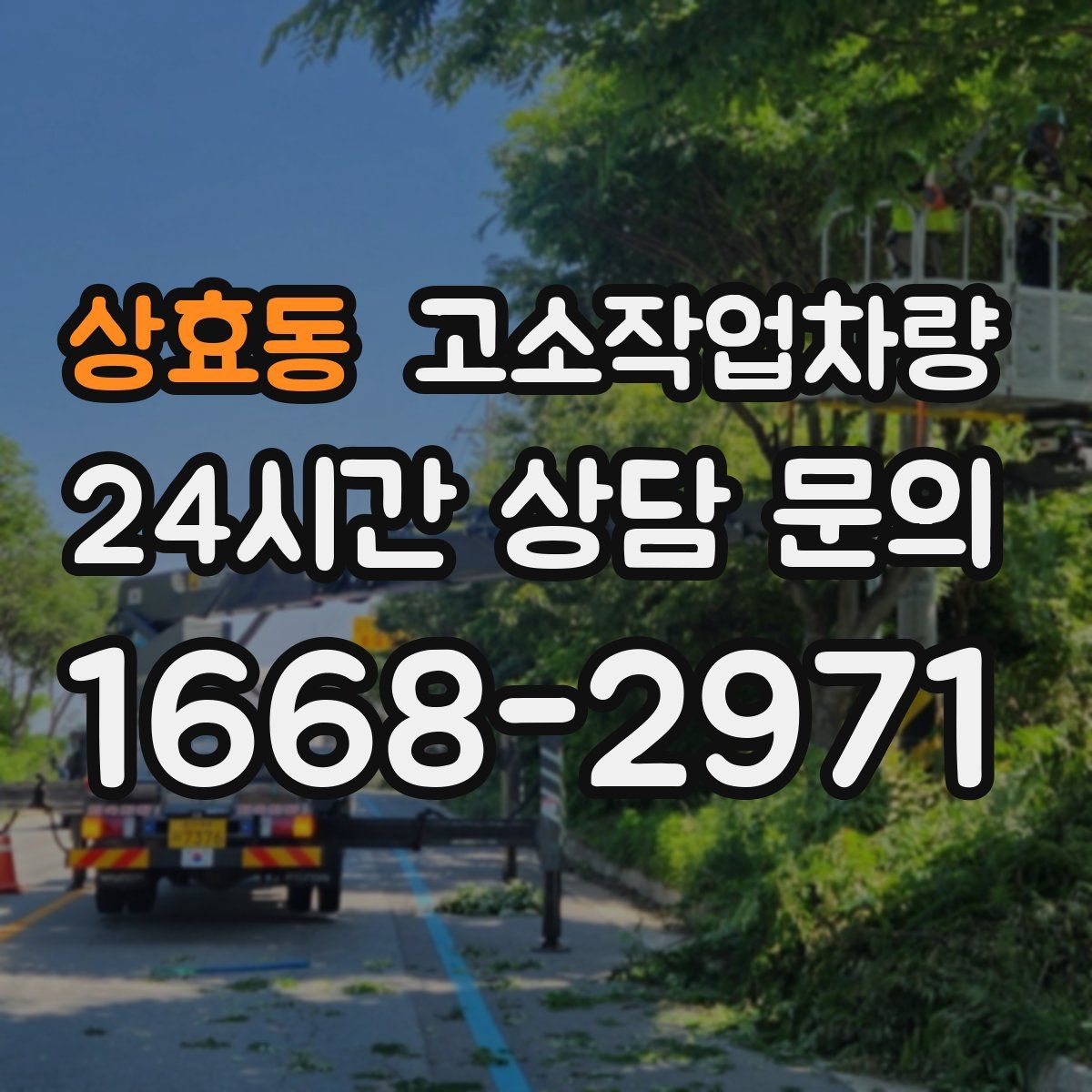 상효동 고소작업차량