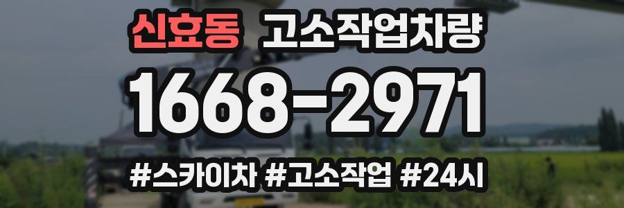 신효동 고소작업차량