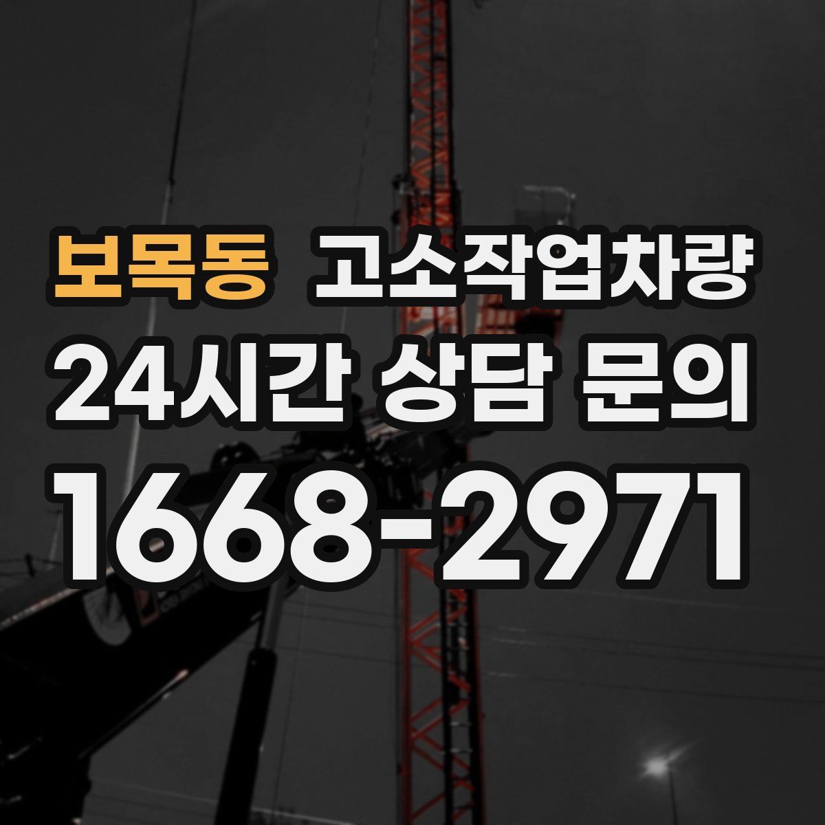 보목동 고소작업차량