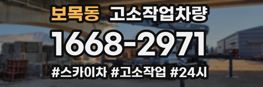 보목동 고소작업차량