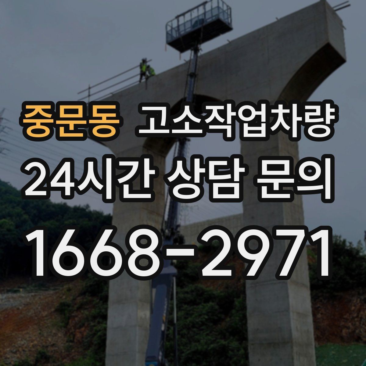 중문동 고소작업차량 대여 기간 설정할 때 고려할 요소
