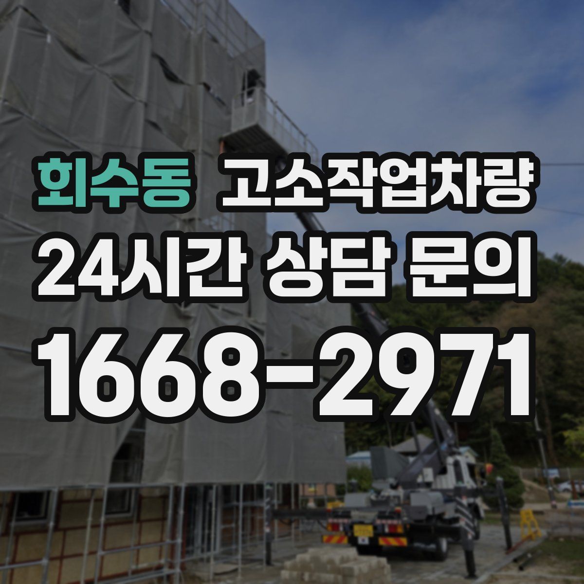 회수동 고소작업차량