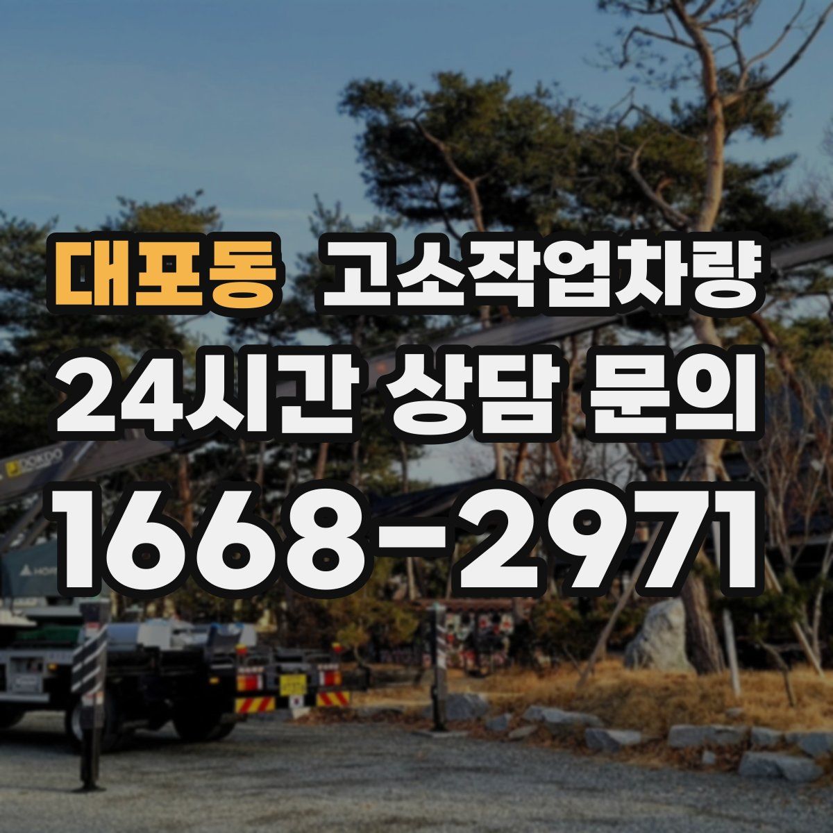 대포동 고소작업차량