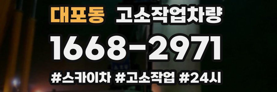 대포동 고소작업차량