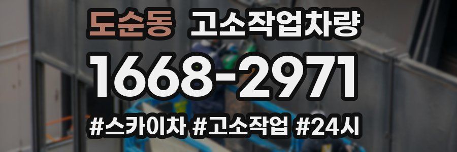 도순동 고소작업차량